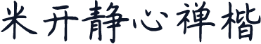 米开静心禅楷
