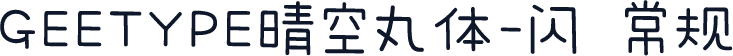GEETYPE晴空丸体-闪 常规