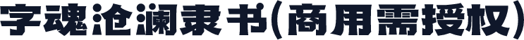 字魂沧澜隶书(商用需授权)