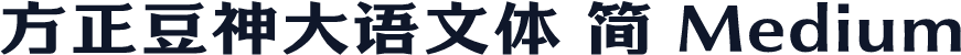 方正豆神大语文体 简 Medium