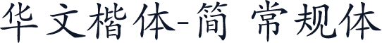 华文楷体-简 常规体