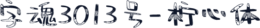 字魂3013号-柠心体