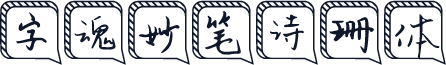 字魂妙笔诗珊体