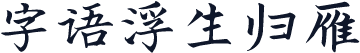 字语浮生归雁