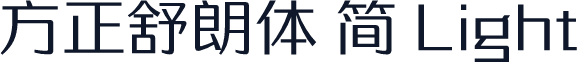 方正舒朗体 简 Light