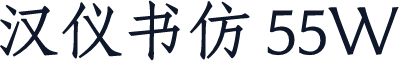 汉仪书仿 55W