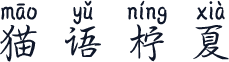 猫语柠夏