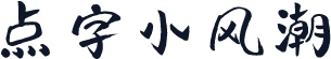 点字小风潮