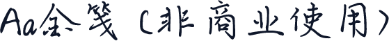 Aa金笺 (非商业使用)