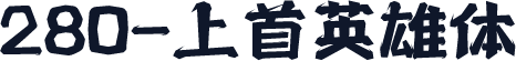 280-上首英雄体