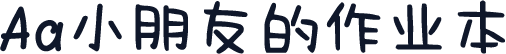 Aa小朋友的作业本