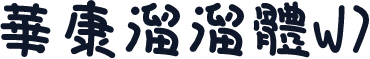 華康溜溜體W7