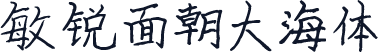 敏锐面朝大海体