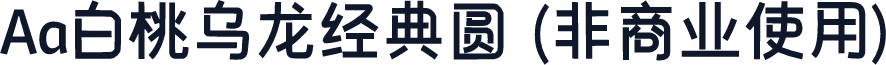 Aa白桃乌龙经典圆 (非商业使用)