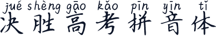 决胜高考拼音体