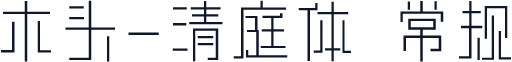 木头-清庭体 常规