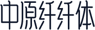 中原纤纤体