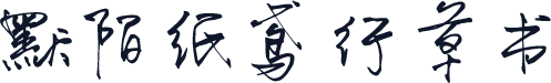 默陌纸鸢行草书