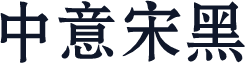 中意宋黑