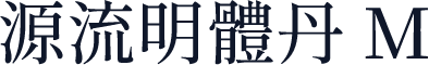 源流明體丹 M