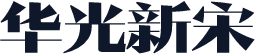 华光新宋