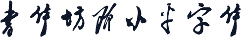 书体坊邓小平字体