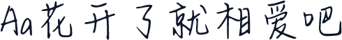 Aa花开了就相爱吧