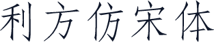 利方仿宋体