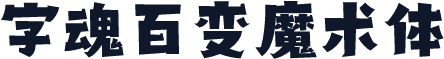 字魂百变魔术体