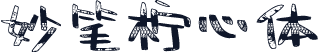 妙笔柠心体