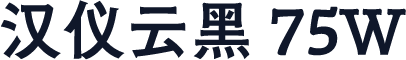 汉仪云黑 75W