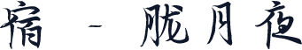 宿 - 胧月夜