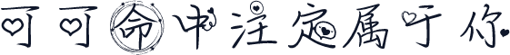 可可命中注定属于你