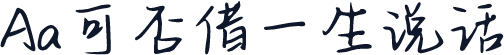 Aa可否借一生说话
