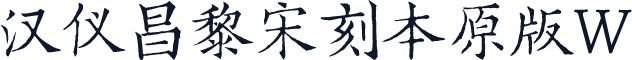 汉仪昌黎宋刻本原版W
