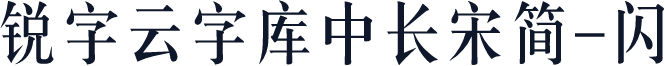 锐字云字库中长宋简-闪
