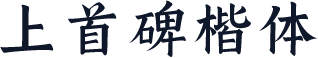 上首碑楷体