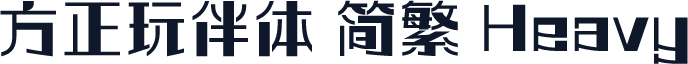 方正玩伴体 简繁 Heavy