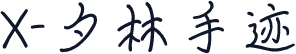 X-夕林手迹