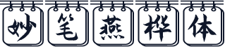 妙笔燕桦体