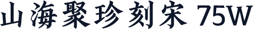 山海聚珍刻宋 75W