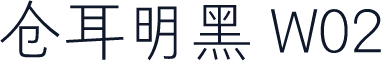 仓耳明黑 W02