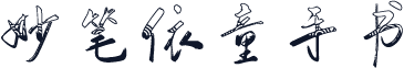 妙笔依童手书