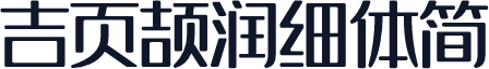 吉页颉润细体简