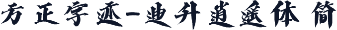 方正字迹-迪升逍遥体 简