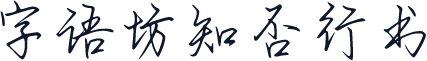 字语坊知否行书