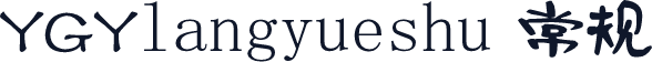 YGYlangyueshu 常规
