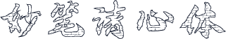妙笔清心体