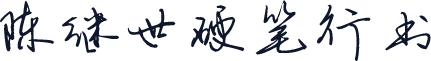 陈继世硬笔行书