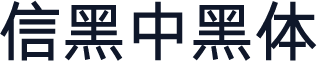 信黑中黑体